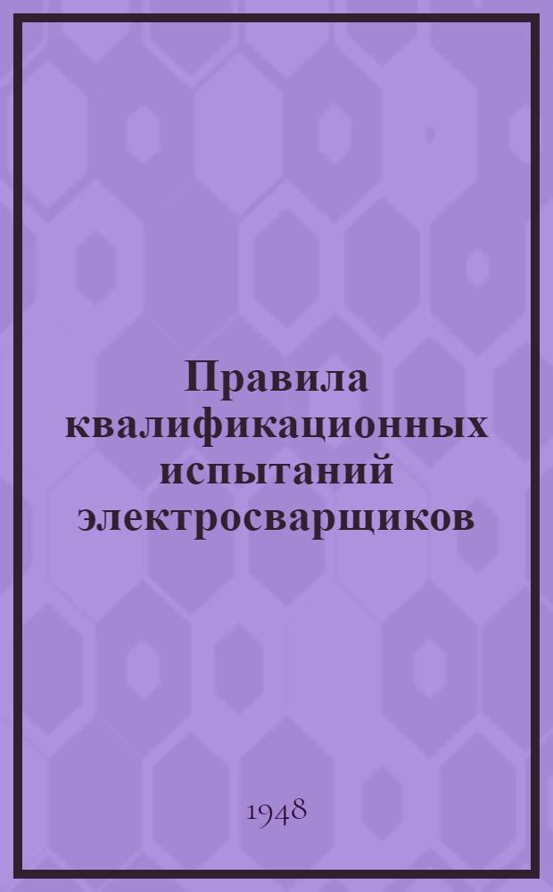 Правила квалификационных испытаний электросварщиков