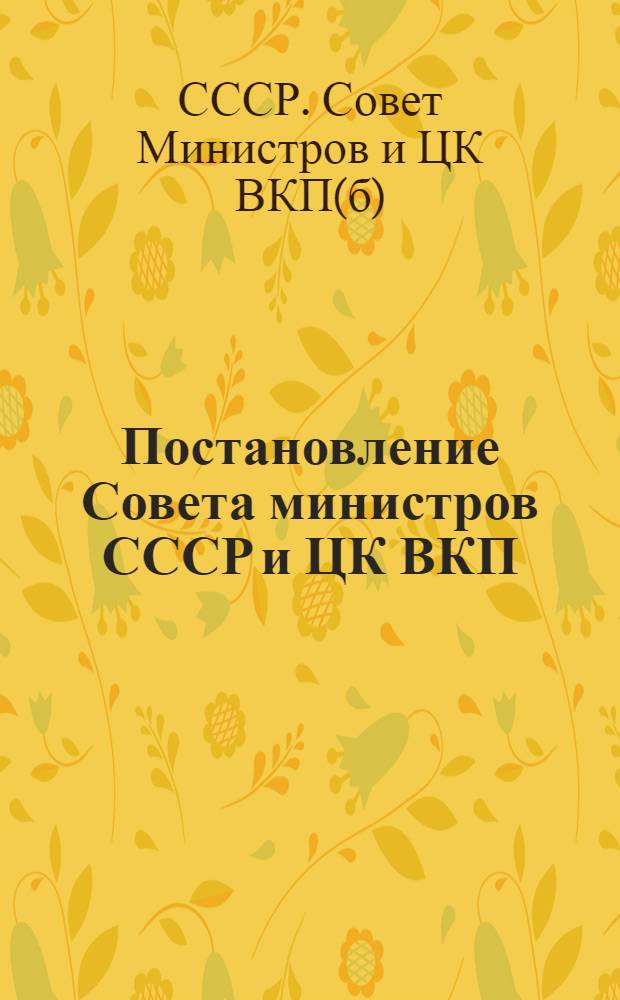Постановление Совета министров СССР и ЦК ВКП(б) о проведении денежной реформы и отмене карточек на продовольственные и промышленные товары. [14-е декабря 1947 года]