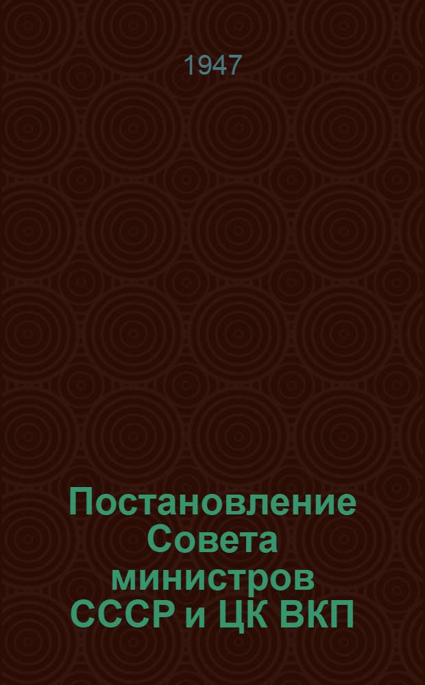 Постановление Совета министров СССР и ЦК ВКП(б) о проведении денежной реформы и отмене карточек на продовольственные и промышленные товары. [14-е декабря 1947 года