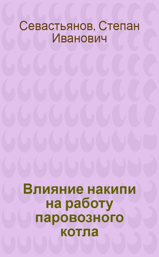 Влияние накипи на работу паровозного котла : Автореферат дис. на соискание учен. степени кандидата техн. наук