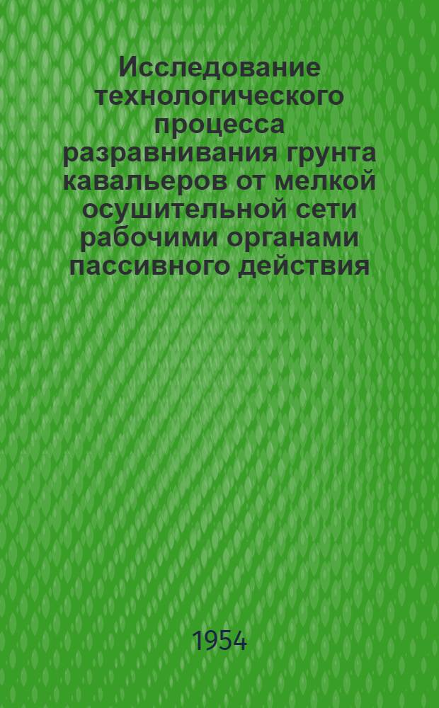 Исследование технологического процесса разравнивания грунта кавальеров от мелкой осушительной сети рабочими органами пассивного действия : Автореферат дис. на соискание учен. степени кандидата техн. наук