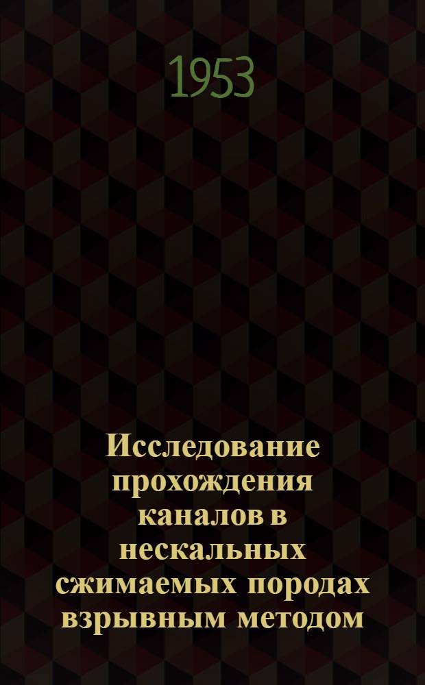 Исследование прохождения каналов в нескальных сжимаемых породах взрывным методом : Автореферат дис. на соискание учен. степени кандидата техн. наук