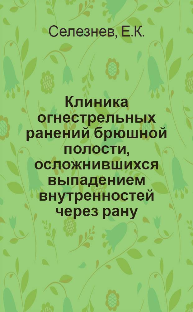 Клиника огнестрельных ранений брюшной полости, осложнившихся выпадением внутренностей через рану : Автореферат дис. на соискание ученой степени канд. мед. наук