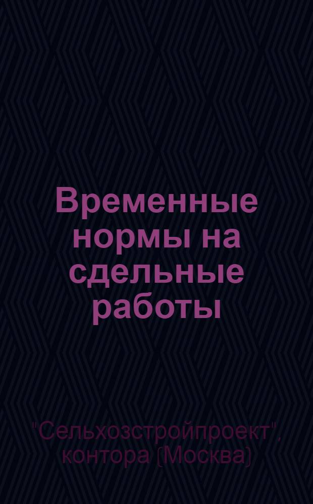 Временные нормы на сдельные работы