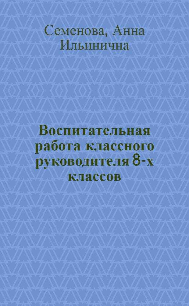 Воспитательная работа классного руководителя 8-х классов : Автореферат дис. на соискание учен. степени кандидата пед. наук