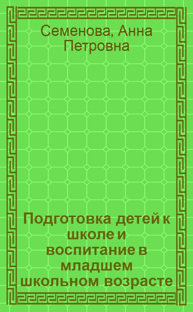 Подготовка детей к школе и воспитание в младшем школьном возрасте : (Материалы для лекторов)