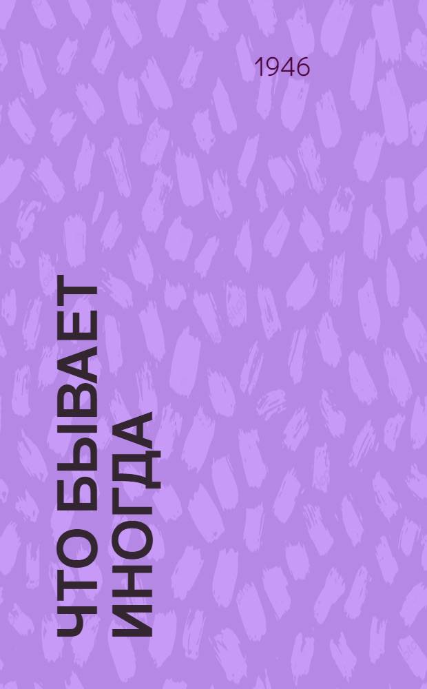 Что бывает иногда : (Золотой фонд) : Пьеса в 1 д