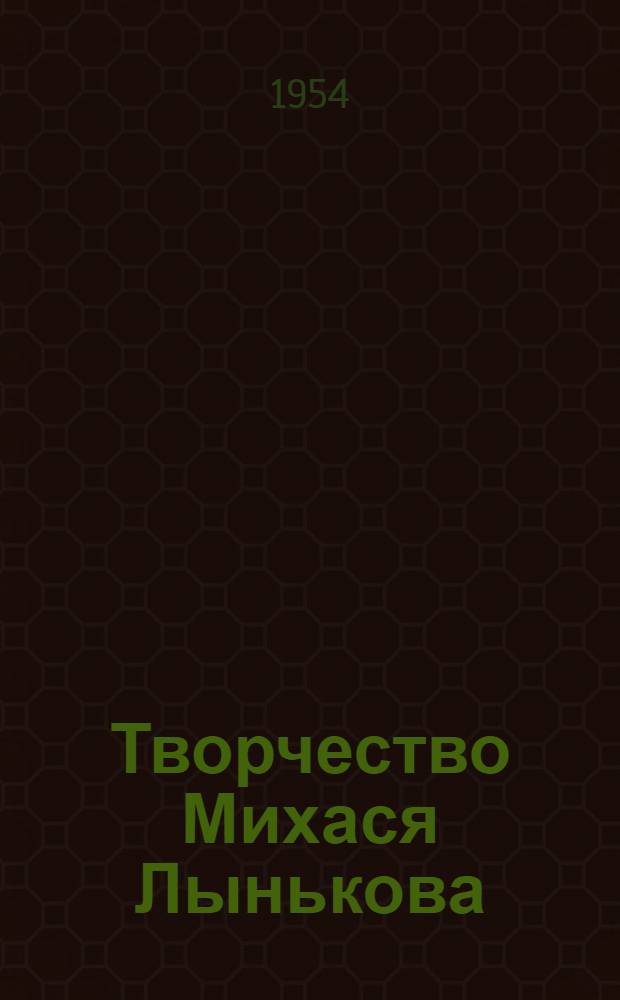 Творчество Михася Лынькова : Автореферат дис. на соискание учен. степени кандидата филол. наук
