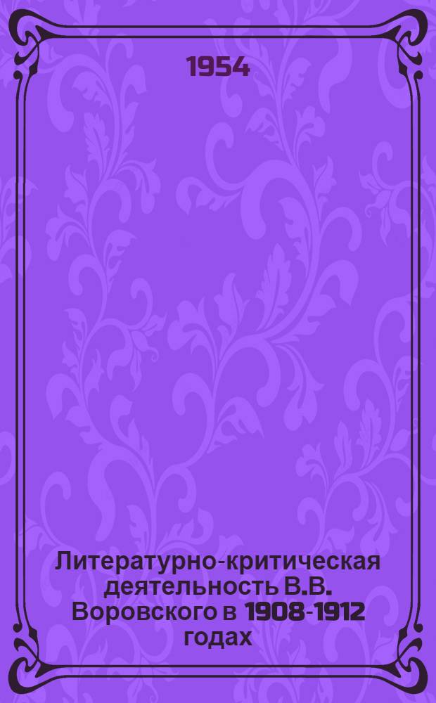 Литературно-критическая деятельность В.В. Воровского в 1908-1912 годах : Автореферат дис. на соискание учен. степени кандидата филол. наук