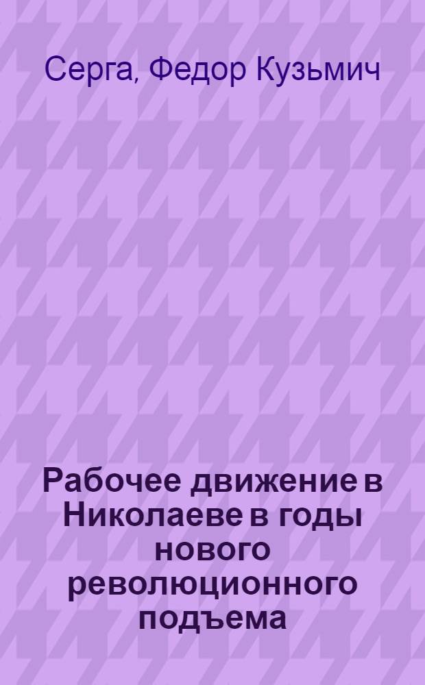 Рабочее движение в Николаеве в годы нового революционного подъема (1912-1914 гг.) : Автореферат дис. на соискание учен. степени кандидата ист. наук