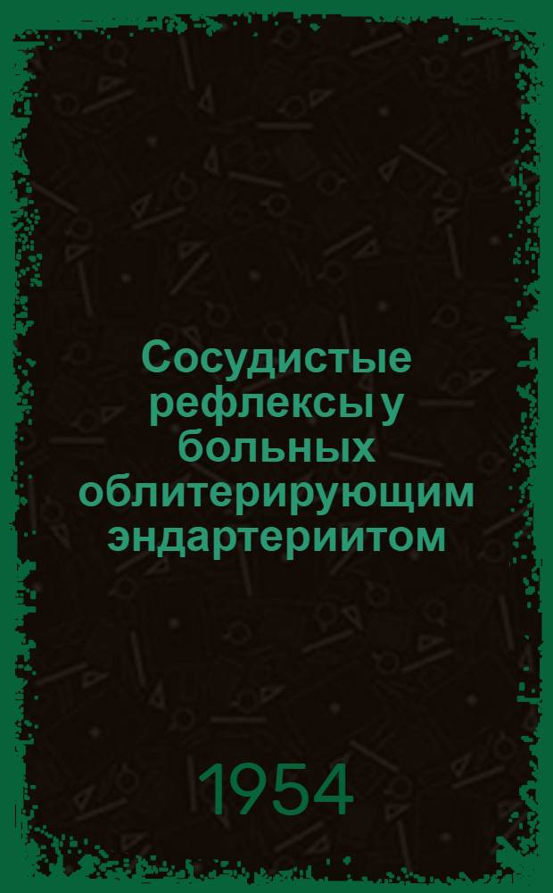 Сосудистые рефлексы у больных облитерирующим эндартериитом : Автореферат дис. на соискание учен. степени кандидата мед. наук