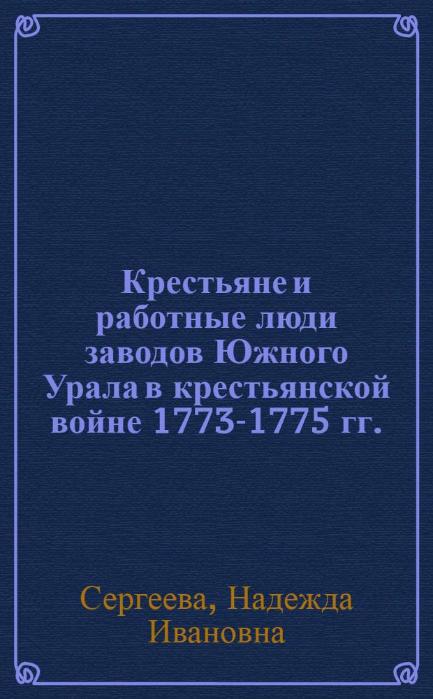 Крестьяне и работные люди заводов Южного Урала в крестьянской войне 1773-1775 гг. : Автореферат дис. на соискание учен. степени кандидата ист. наук