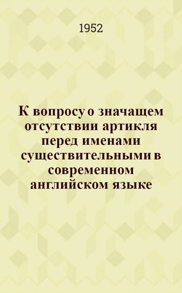 К вопросу о значащем отсутствии артикля перед именами существительными в современном английском языке : Автореферат дис. на соискание учен. степени канд. филол. наук