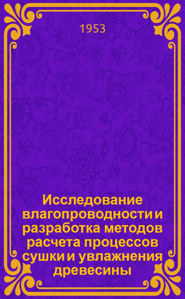 Исследование влагопроводности и разработка методов расчета процессов сушки и увлажнения древесины : Автореферат дис. на соискание ученой степени доктора техн. наук