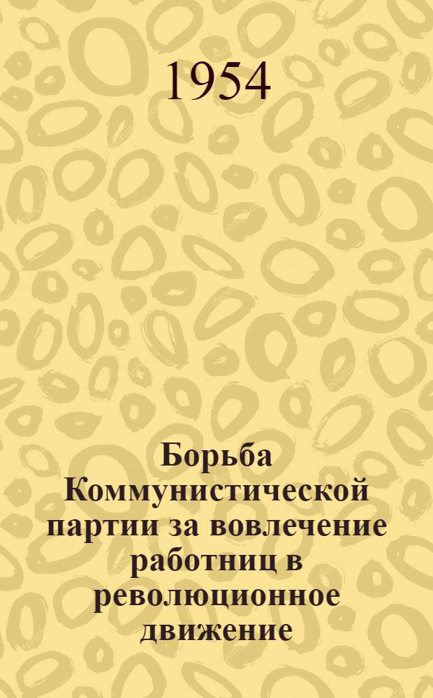 Борьба Коммунистической партии за вовлечение работниц в революционное движение (1903 г. - февраль 1917 г.) : Автореферат дис. на соискание учен. степени кандидата исторических наук