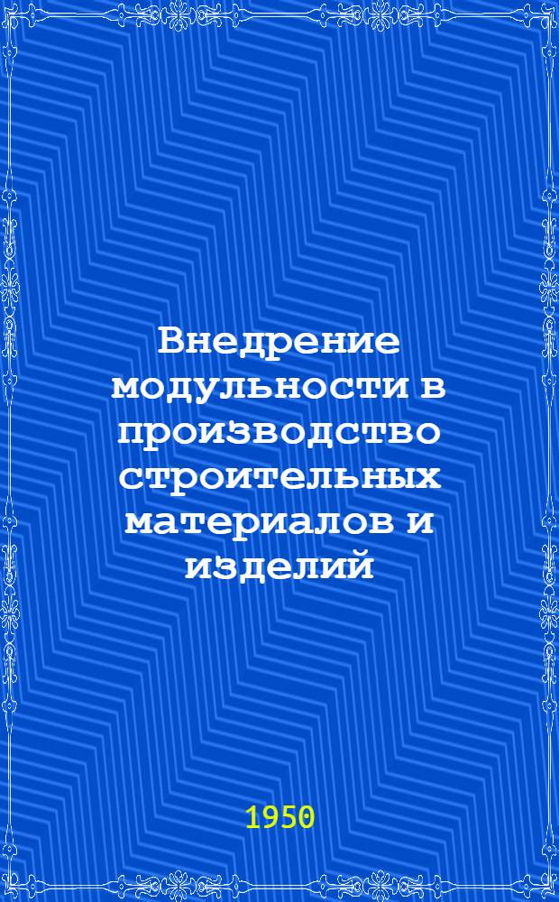 Внедрение модульности в производство строительных материалов и изделий
