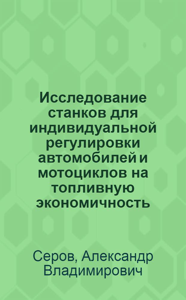 Исследование станков для индивидуальной регулировки автомобилей и мотоциклов на топливную экономичность : Автореферат дис. на соискание ученой степени канд. техн. наук