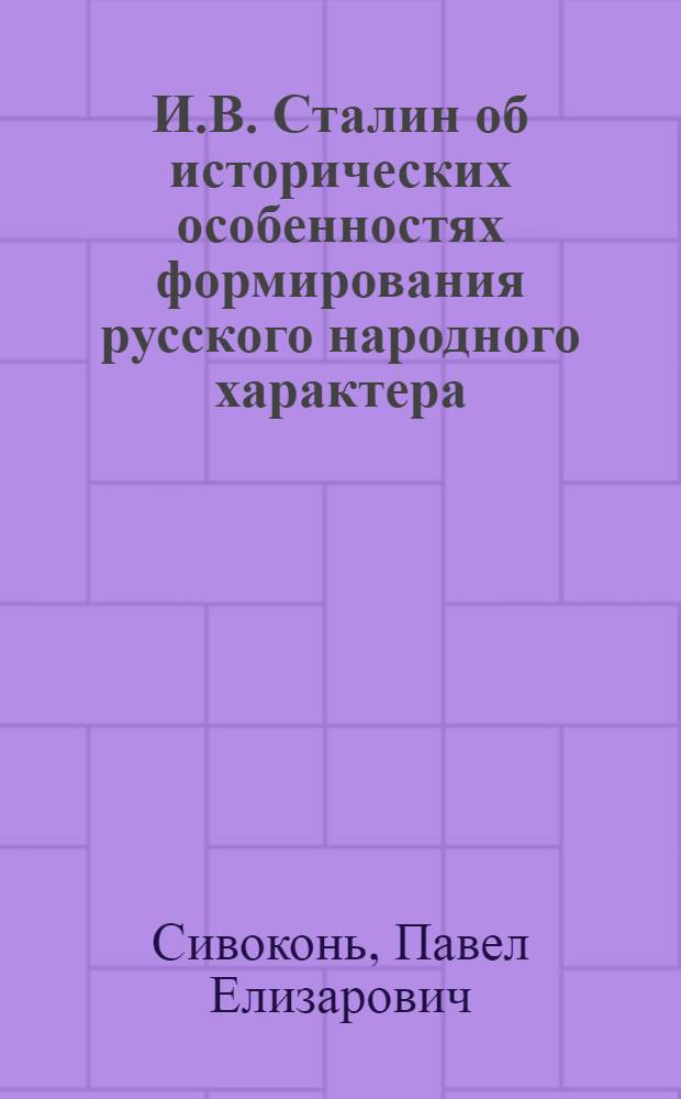И.В. Сталин об исторических особенностях формирования русского народного характера : Автореферат дис. на соискание ученой степени кандидата философских наук