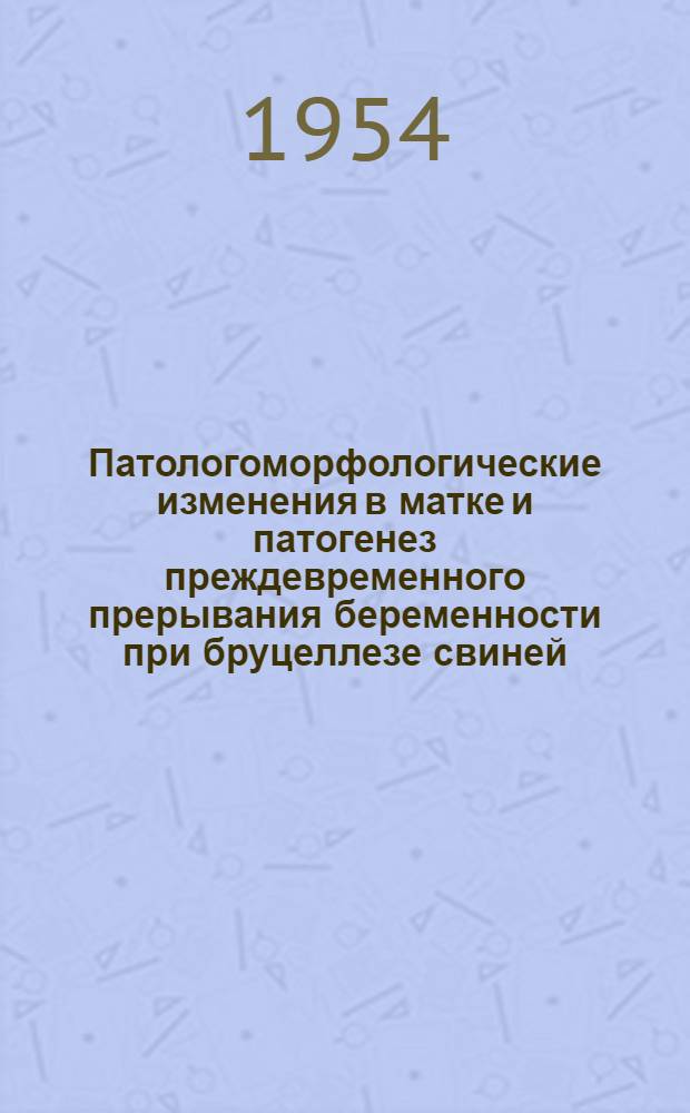 Патологоморфологические изменения в матке и патогенез преждевременного прерывания беременности при бруцеллезе свиней : Автореферат дис. на соискание ученой степени кандидата ветеринарных наук