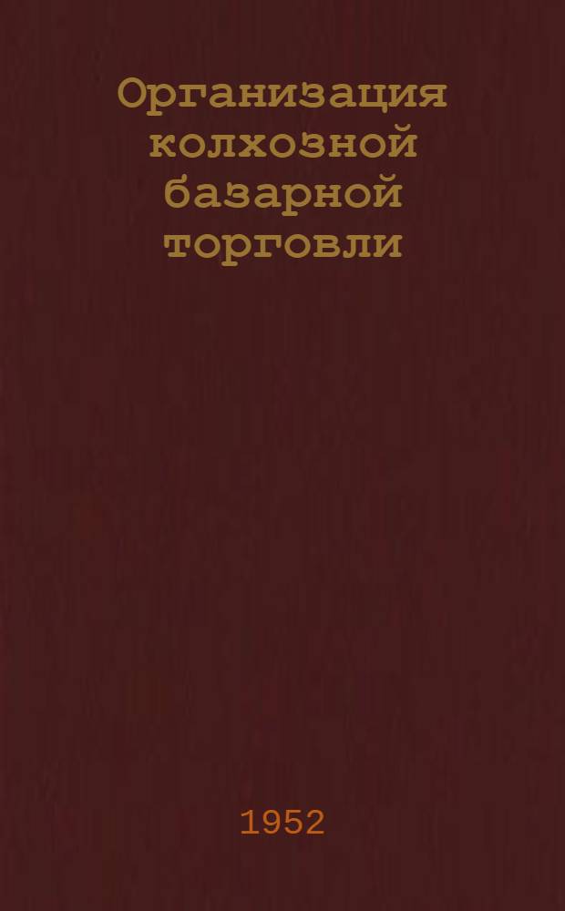 Организация колхозной базарной торговли (на материалах гор. Харькова) : Автореферат дис. на соискание учен. степени канд. экономических наук