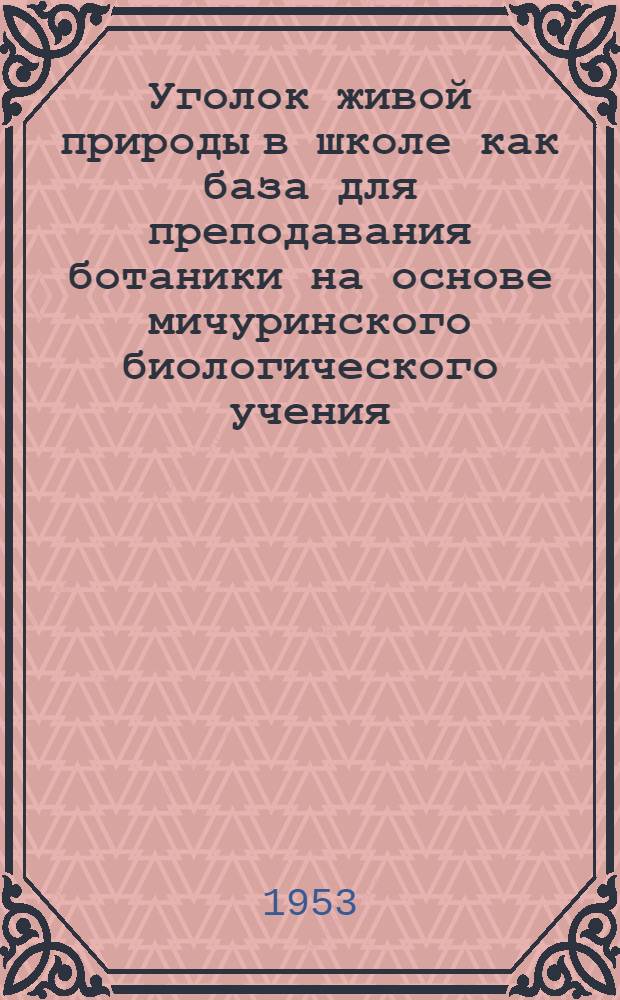 Уголок живой природы в школе как база для преподавания ботаники на основе мичуринского биологического учения : Автореферат дис. на соискание учен. степени кандидата пед. наук