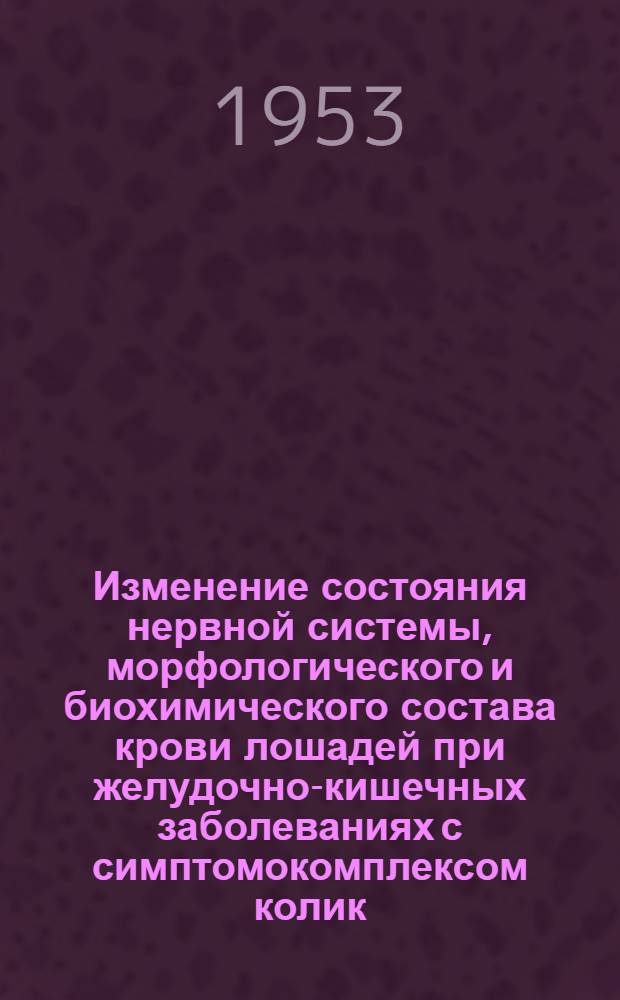 Изменение состояния нервной системы, морфологического и биохимического состава крови лошадей при желудочно-кишечных заболеваниях с симптомокомплексом колик : Автореферат дис. на соискание ученой степени доктора ветеринарных наук