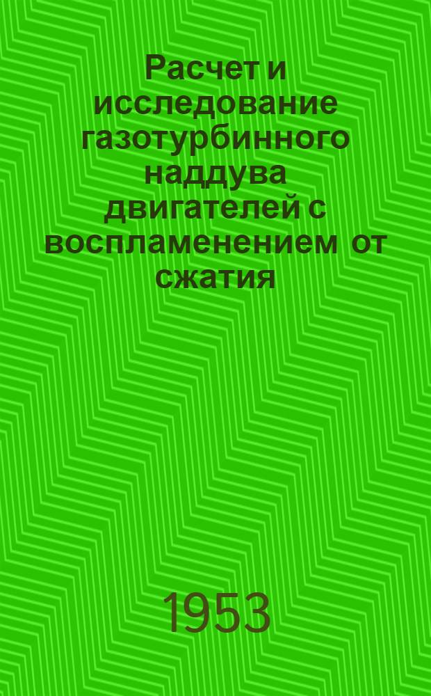 Расчет и исследование газотурбинного наддува двигателей с воспламенением от сжатия : Автореферат дис. на соискание учен. степени кандидата техн. наук