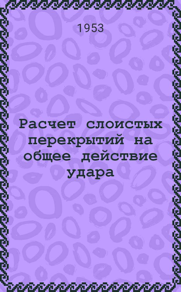 Расчет слоистых перекрытий на общее действие удара