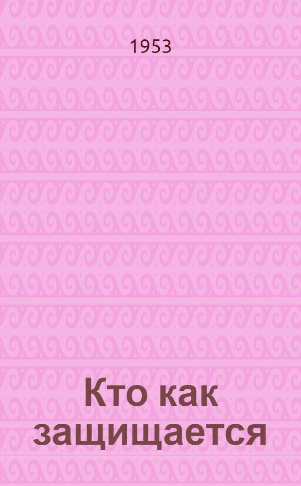 Кто как защищается : Для детей
