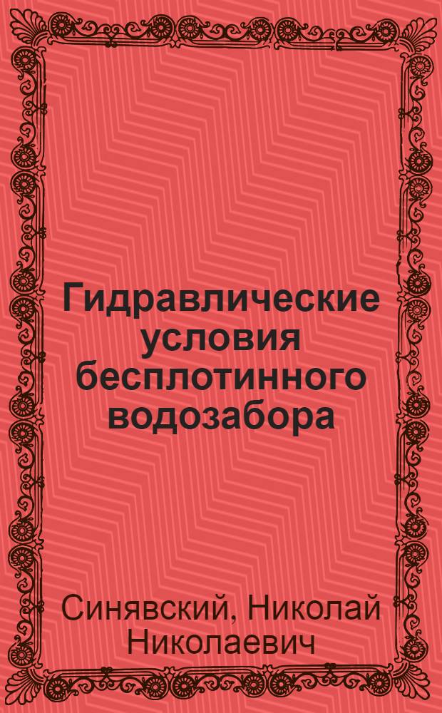 Гидравлические условия бесплотинного водозабора : Автореферат дис. на соискание учен. степени кандидата техн. наук