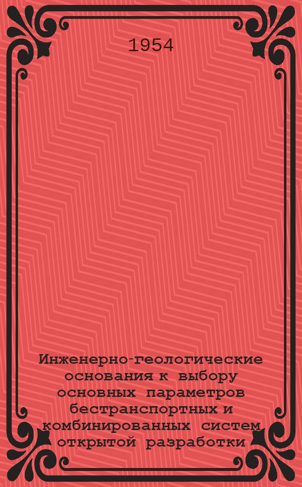 Инженерно-геологические основания к выбору основных параметров бестранспортных и комбинированных систем открытой разработки : Автореферат дис. работы, представл. на соискание учен. степени кандидата техн. наук