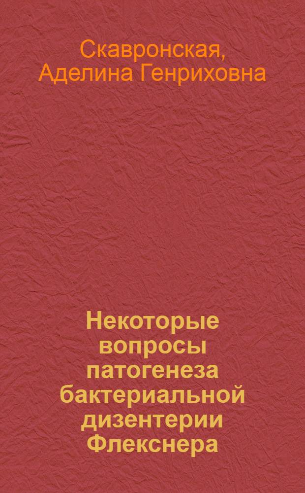 Некоторые вопросы патогенеза бактериальной дизентерии Флекснера : Автореферат дис. на соискание учен. степени кандидата мед. наук