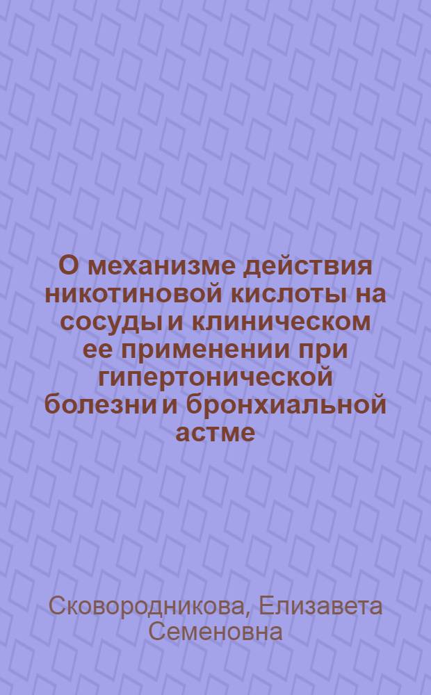 О механизме действия никотиновой кислоты на сосуды и клиническом ее применении при гипертонической болезни и бронхиальной астме : Автореферат дис. на соискание ученой степени кандидата мед. наук