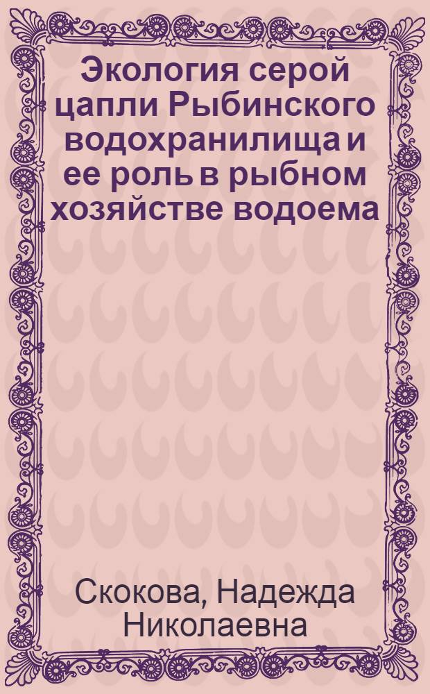 Экология серой цапли Рыбинского водохранилища и ее роль в рыбном хозяйстве водоема : Автореферат дис., представл. на соискание учен. степени канд. биол. наук