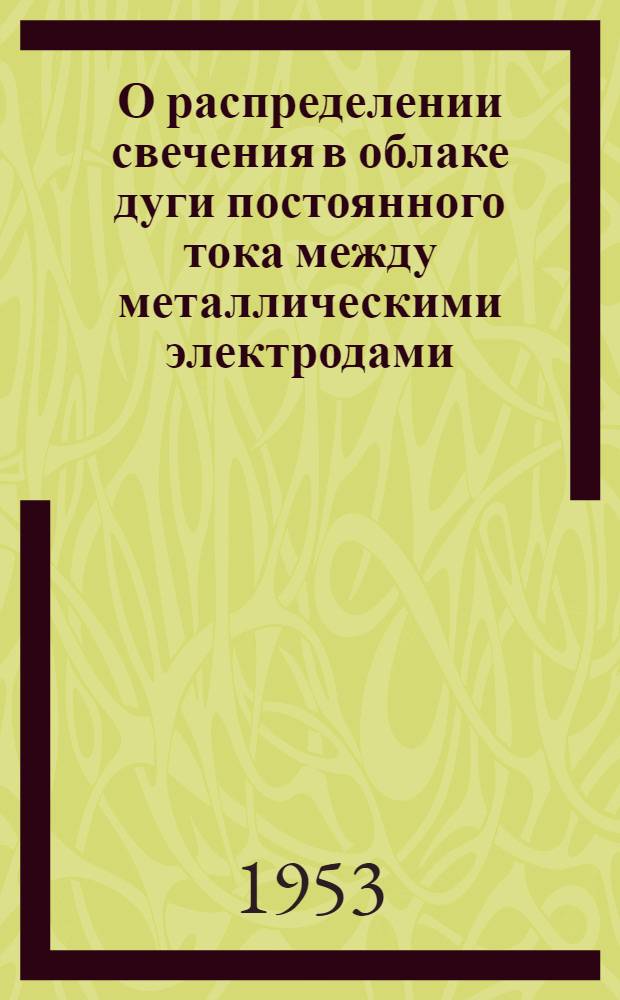 О распределении свечения в облаке дуги постоянного тока между металлическими электродами : Автореферат дис. на соискание учен. степени кандидата физ.-мат. наук