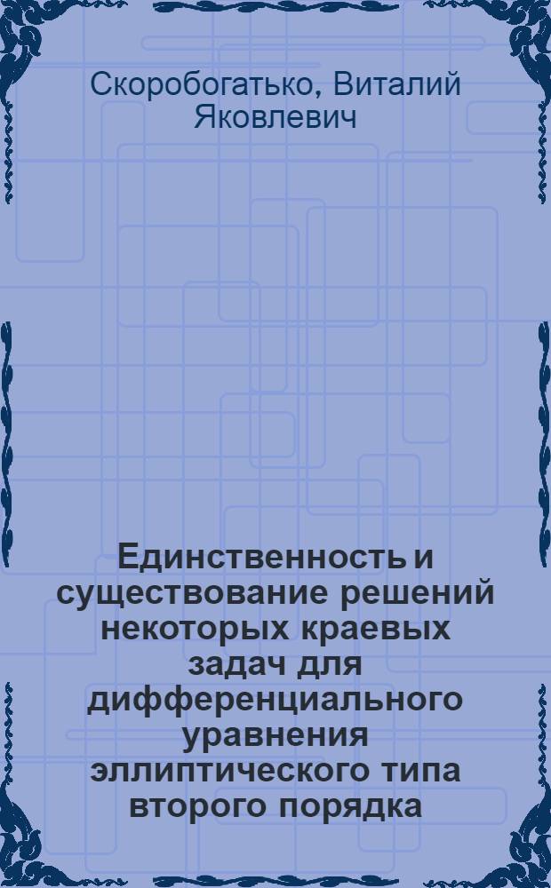 Единственность и существование решений некоторых краевых задач для дифференциального уравнения эллиптического типа второго порядка : Автореферат дис. на соискание учен. степени кандидата физ.-мат. наук