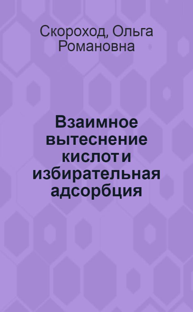 Взаимное вытеснение кислот и избирательная адсорбция : Автореферат дис. на соискание учен. степени кандидата хим. наук