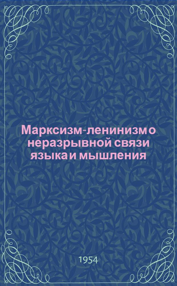 Марксизм-ленинизм о неразрывной связи языка и мышления : Автореферат дис. на соискание учен. степени кандидата филос. наук
