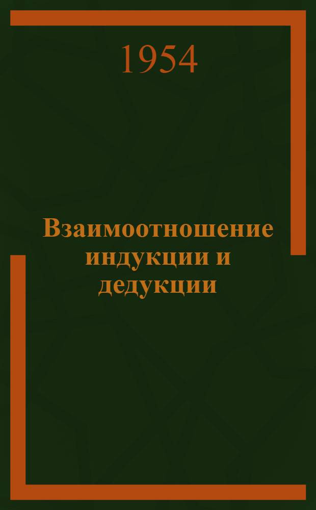 Взаимоотношение индукции и дедукции : Автореферат дис. на соискание учен. степени кандидата филос. наук