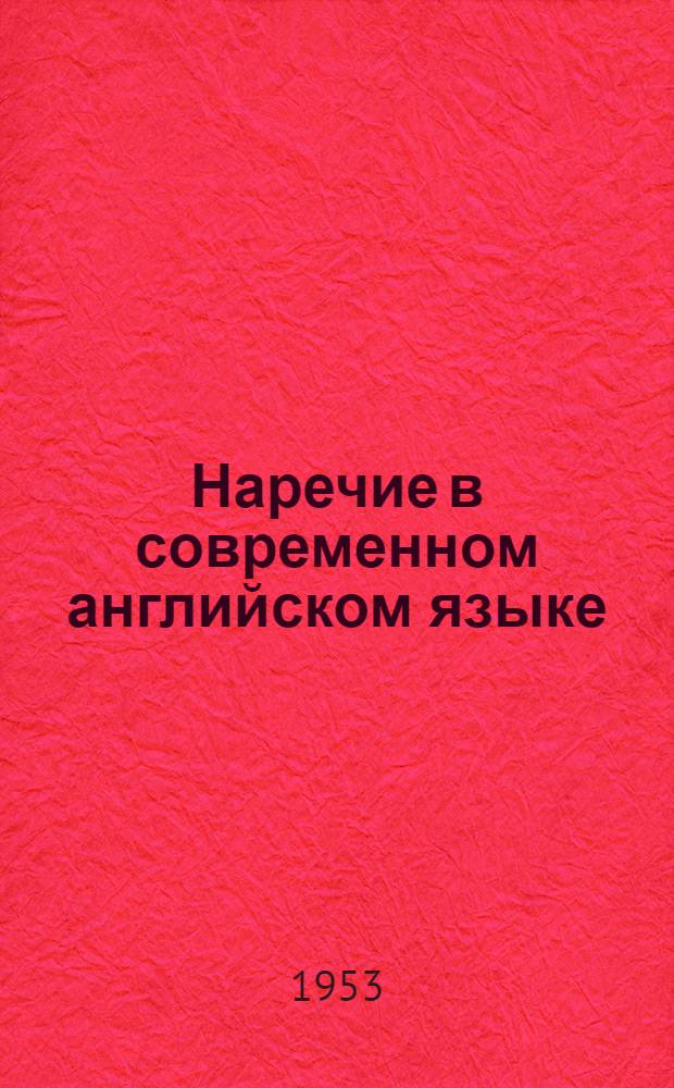 Наречие в современном английском языке : Автореферат дис. на соискание учен. степени кандидата филол. наук