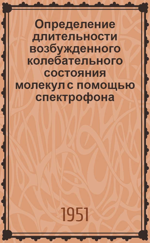 Определение длительности возбужденного колебательного состояния молекул с помощью спектрофона : Автореферат дис., представл. на соискание учен. степени канд. физ.-мат. наук