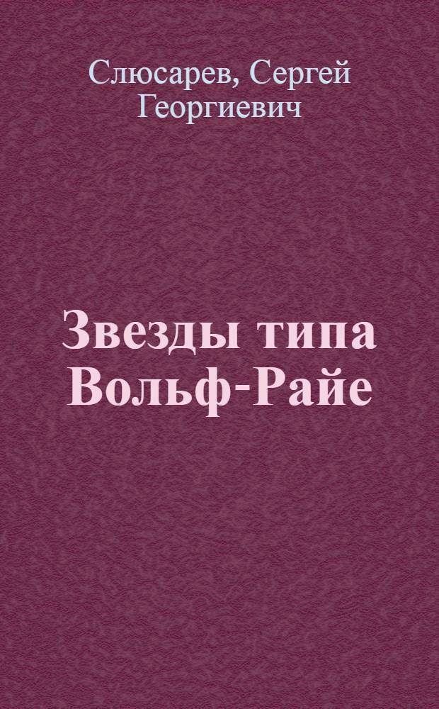Звезды типа Вольф-Райе : Автореферат дис. на соискание учен. степени кандидата физ.-мат. наук