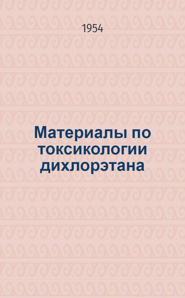 Материалы по токсикологии дихлорэтана : Автореферат дис. на соискание ученой степени кандидата медицинских наук