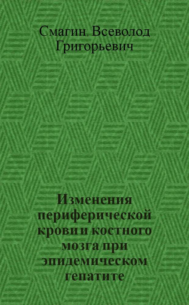 Изменения периферической крови и костного мозга при эпидемическом гепатите (болезни Боткина) : Автореферат дис. на соискание учен. степени кандидата мед. наук