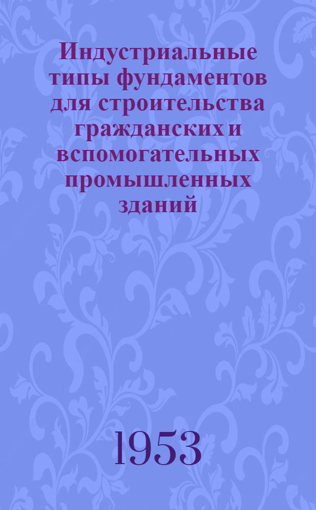 Индустриальные типы фундаментов для строительства гражданских и вспомогательных промышленных зданий : Автореферат дис. на соискание учен. степени кандидата техн. наук