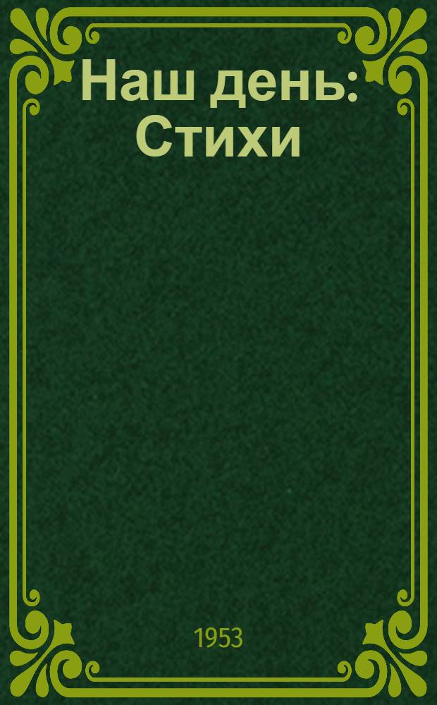 Наш день : Стихи