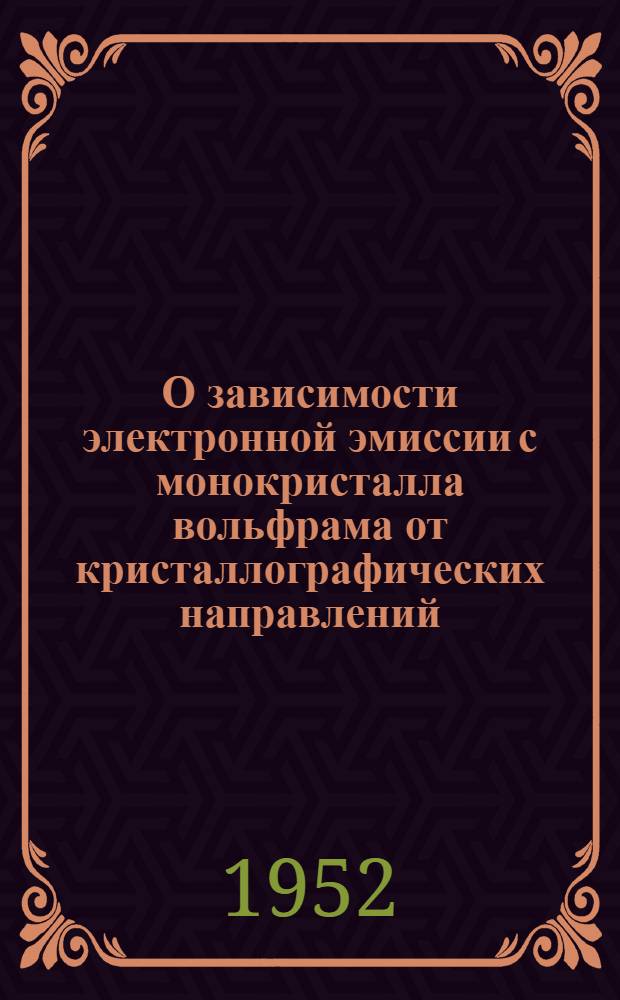 О зависимости электронной эмиссии с монокристалла вольфрама от кристаллографических направлений : Автореферат дис. на соискание учен. степени кандидата физ.-мат. наук
