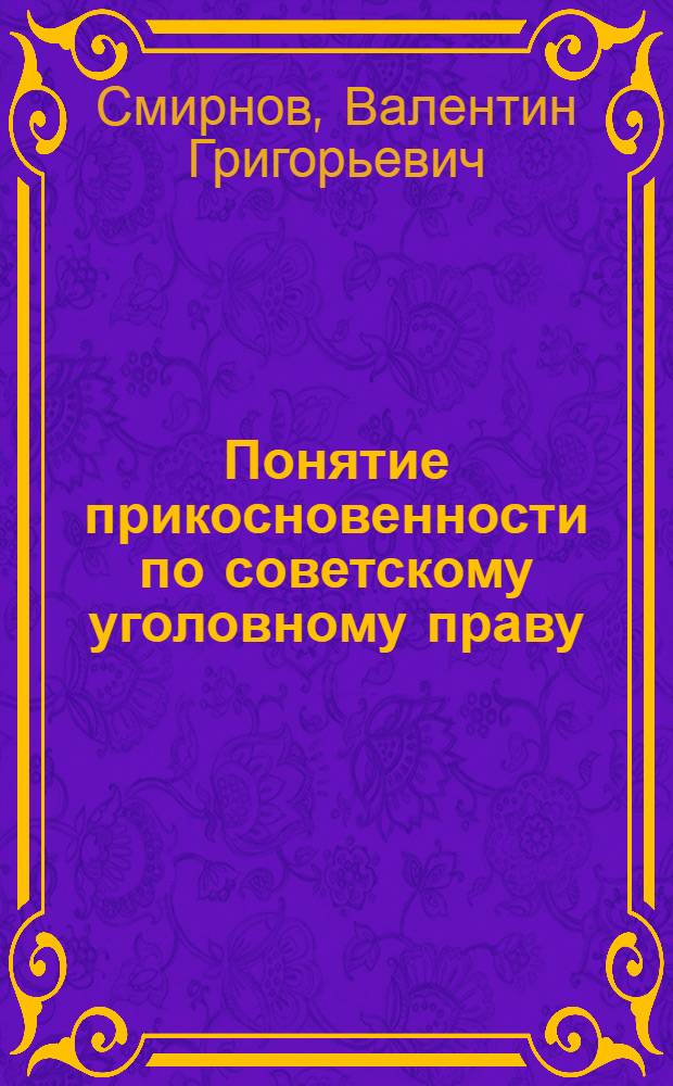Понятие прикосновенности по советскому уголовному праву : Автореферат дис. на соискание учен. степени кандидата юрид. наук