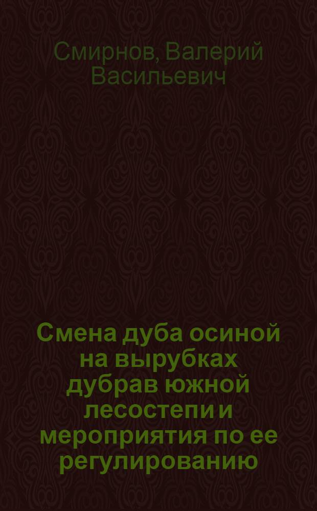 Смена дуба осиной на вырубках дубрав южной лесостепи и мероприятия по ее регулированию : Автореферат дис., представл. на соискание учен. степени кандидата с.-х. наук