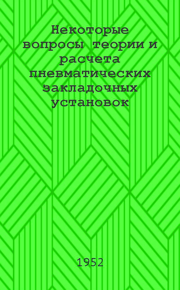 Некоторые вопросы теории и расчета пневматических закладочных установок : Автореферат дис. на соискание ученой степени кандидата технических наук